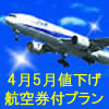 4月5月値下げ!航空券付プラン