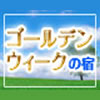 ゴールデンウィークの宿