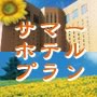サマーホテルプラン