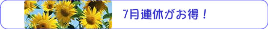 7月連休がお得!
