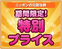 期間限定！特別プライス